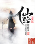 仙路春秋小說