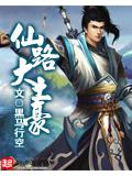 仙路大土豪小說
