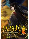 仙路封魔小說