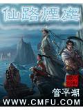 仙路煙小說