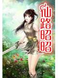 仙路昭昭小說