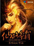 仙路爭霸小說
