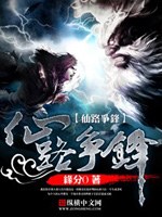 仙路爭鋒小說