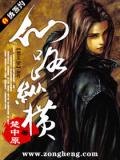 仙路縱橫小說