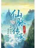 仙脈傳承小說