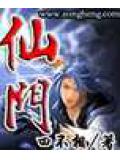 仙門 - 四不相小說