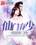 仙門棄少小說