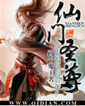 仙門聖尊小說