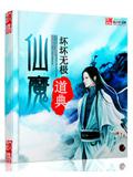 仙魔道小說