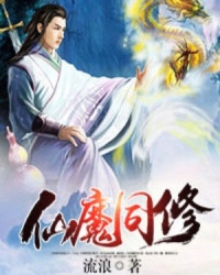 仙魔同修小說