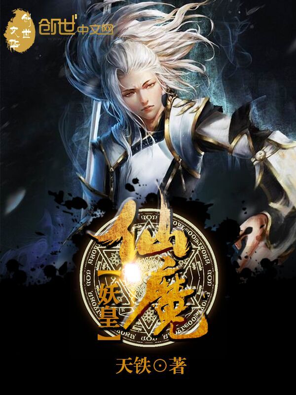 仙魔妖皇小說