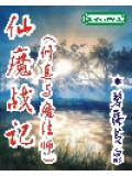 仙魔戰記小說