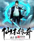 仙木傳奇小說