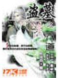 仙墓奇譚小說
