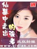 仙墓中走出的強小說