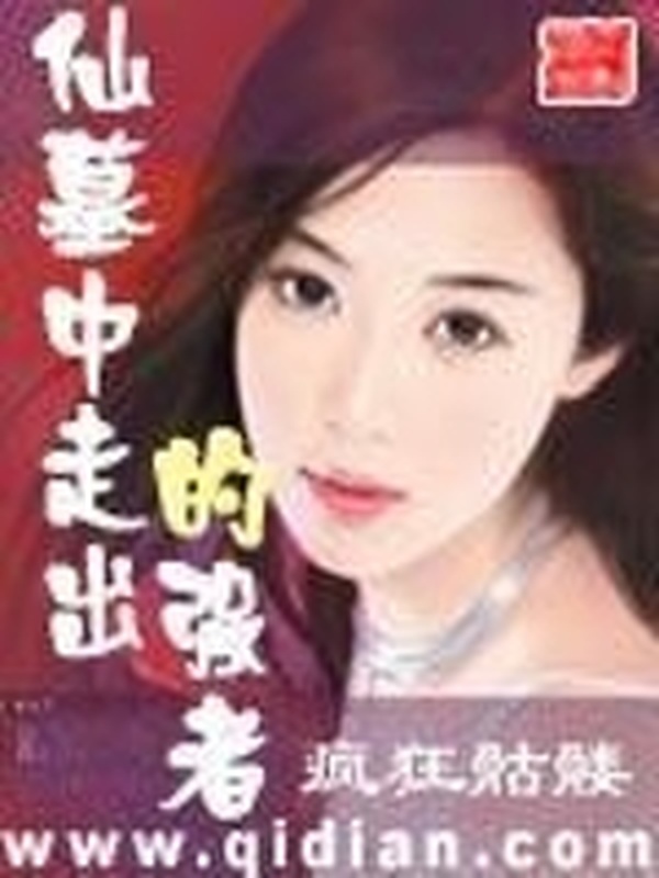 仙墓中走出的強者小說