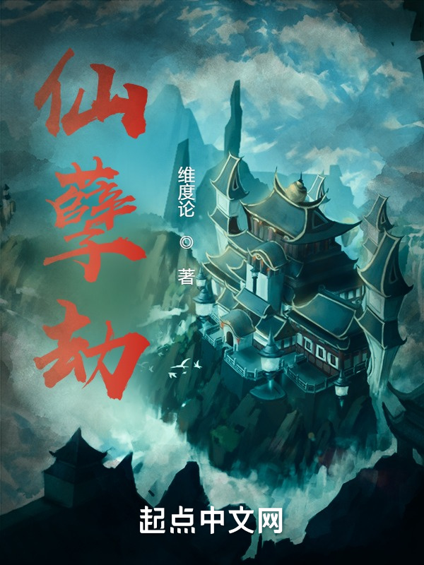 仙孽劫小說