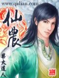 仙農小說