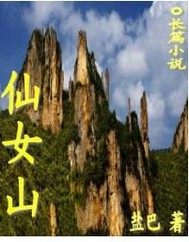 仙女山下小說