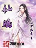 仙鵬小說