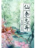仙秦誌異小說