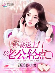 鮮妻送上門：老公，輕點小說