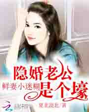 鮮妻小迷糊：隱婚老公是個壕 - 小說