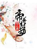 仙人渡:帝尊紅顏劫小說