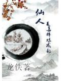 仙人是怎樣煉成的小說