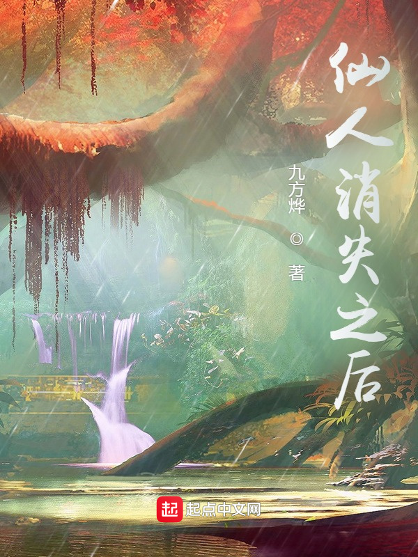 仙人消失之後小說