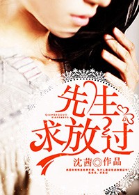 先生，求放過小說