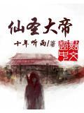 仙聖大帝小說