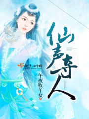 仙聲奪人小說