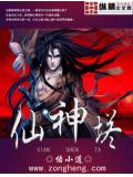 仙神塔小說