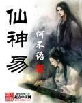 仙神易小說
