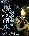 現實副本攻略指南小說