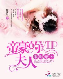 限時婚令：帝豪的VIP夫人小說