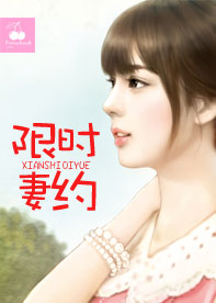 限時妻約小說