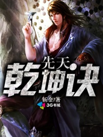 先天干坤訣小說