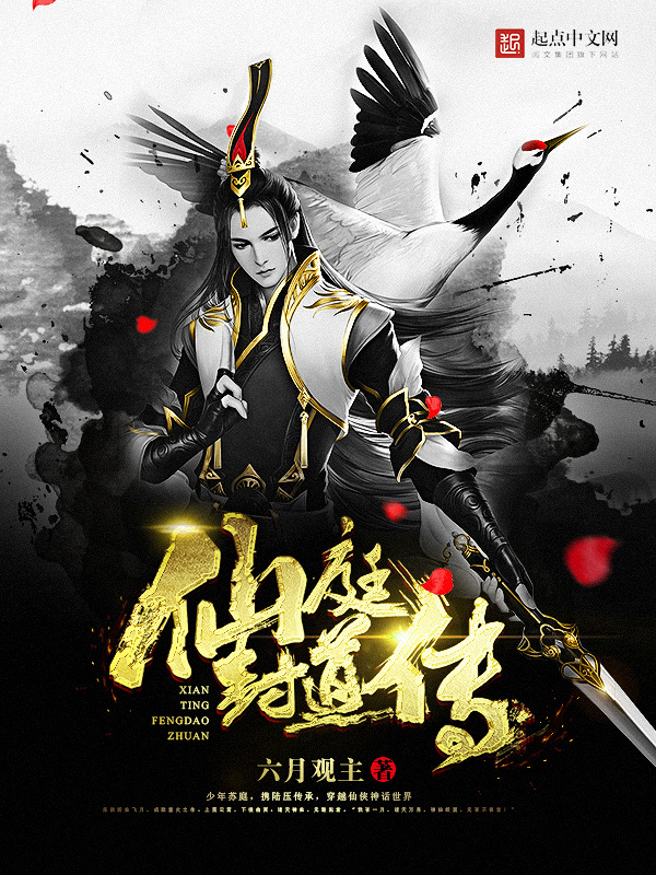 仙庭封道傳小說