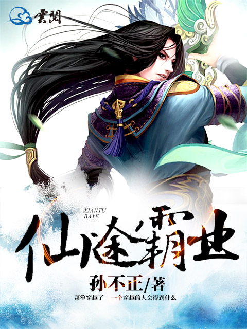 仙途霸業小說