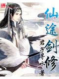 仙途劍小說