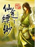 仙途縹緲小說