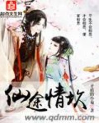 仙途情坎小說