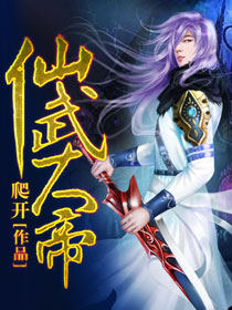 仙武大帝小說