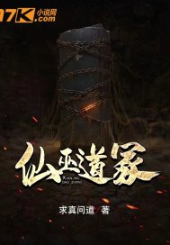 仙巫道冢小說