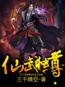 仙武獨尊小說