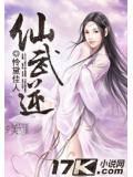 仙武逆小說