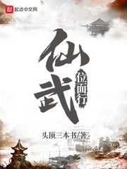 仙武位面行小說