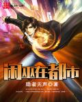 閒巫在都市小說